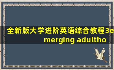 全新版大学进阶英语综合教程3emerging adulthood